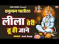 हनुमान चालीसा लीला तेरी तू ही जाने Sunil Jhu