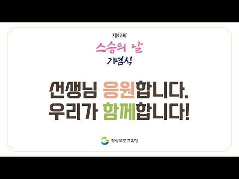 [실시간 라이브]제 42회 스승의 날 기념식 #경북교육청 #맛쿨멋쿨