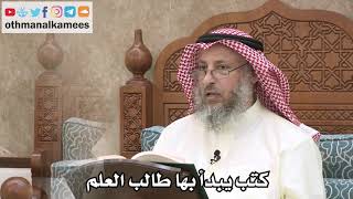 2577 - كتب يبدأ بها طالب العلم - عثمان الخميس