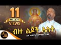 ብዙ ልጆች አሉት ለስሙ ምስክር ሊቀ መዘምራን ቴዎድሮስ ዮሴፍ M