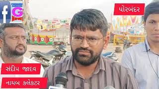 પોરબંદર ના મેળામાં સરકારે બહાર પાડેલ sop મુજબ નિયમો પાલન થાય છે!