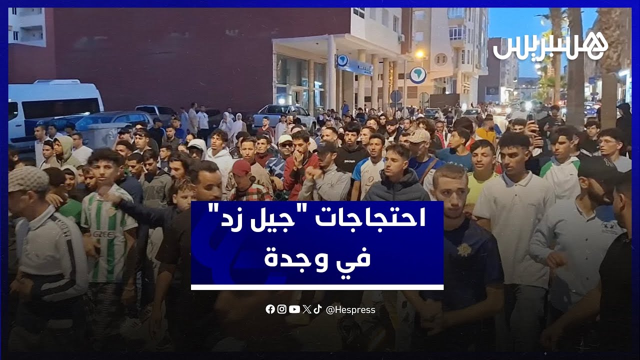 احتجاجات "جيل زد".. مسيرة تجوب شوارع وجدة للمطالبة بتحسين جودة التعليم والصحة thumbnail