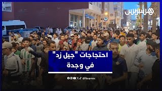 احتجاجات "جيل زد".. مسيرة تجوب شوارع وجدة للمطالبة بتحسين جودة التعليم والصحة thumbnail