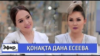 Дана Есеева жұбайы мен орамал тағу жайлы. Ләйлә Сұлтанқызымен The Эфир