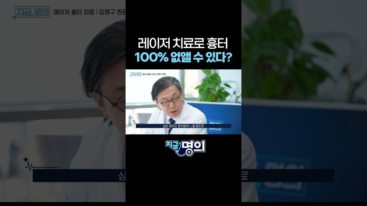 레이저 치료로 흉터 100% 없앨 수 있다?