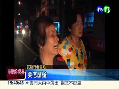 鋼瓶過期罰不怕 瓦斯行氣爆焚身