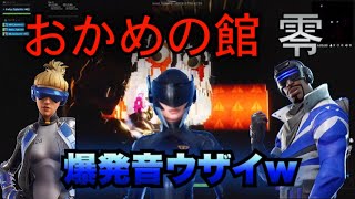 ［おかめの館（零）］爆発音にびっくりしすぎて怒る男たちw［FORTNITE］