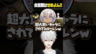 「合言葉はせめよん！」言えないやつは全員◯◯。 #にじさんじ #葛葉 #ローレン #ふわっち #イブラヒム #切り抜き #vtuber