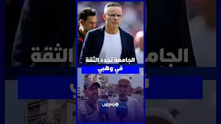 المغاربة يعلقون على استمرار محمد وهبي مع المنتخب الوطني thumbnail