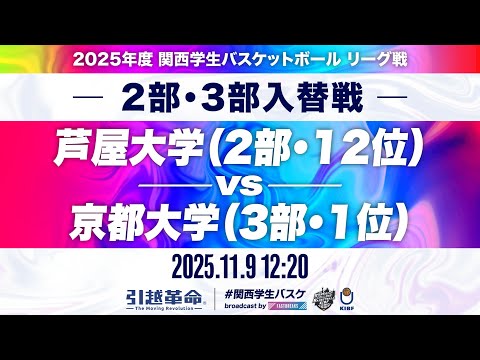 流通学科 【期間限定配信】芦屋大学(2部/12位)vs京都大学(3部/1位)｜2部・3部入替戦｜11.9｜2025年度 関西学生バスケットボールリーグ戦