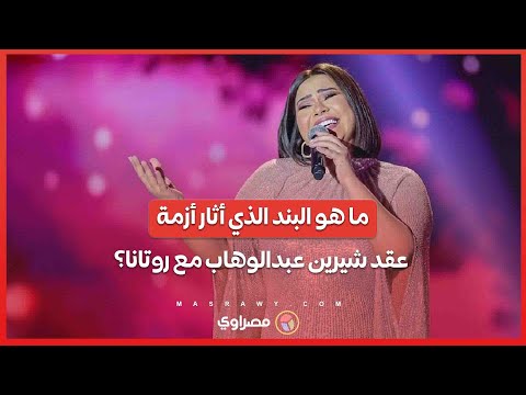 ما هو البند الذي أثار أزمة عقد شيرين عبدالوهاب مع روتانا؟