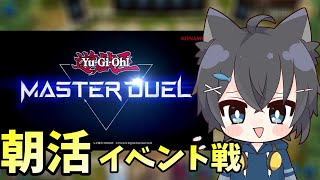 【20日目】220630 朝活デュエル!!2日分のデイリー回しにゃ!!【遊戯王マスターデュエル】