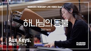 마커스워십 - 하나님의 등불 (Aux Keys. / 임세라 연주) Still here