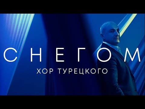 Хор Турецкого — Снегом