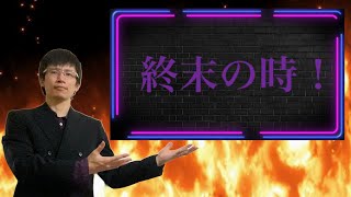 【クリスチャン雑談】終末の時！