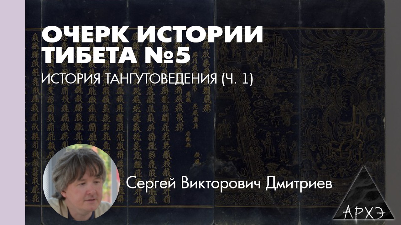 Сергей Дмитриев: История тангутоведения. (Л.5)