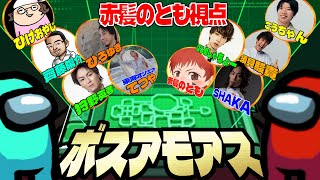 #ボスアモアス【第2回】各ジャンルのボスとアマングアス大会‼【Among Us】赤髪のとも視点