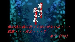 【霧雨が降る森】雨の日に森には入っちゃいけません！！END1.3.4.5＃７（Fin）