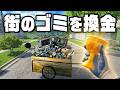 街中のゴミを根こそぎ漁って大儲けする