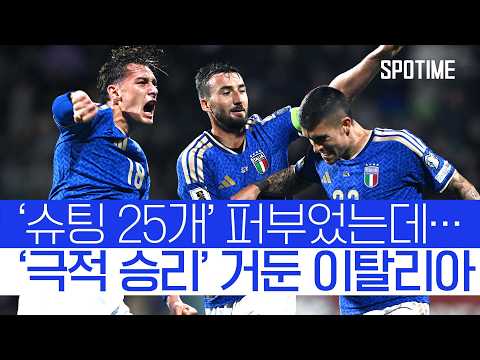'슈팅 25개 폭발' 이탈리아, 경기 막판에 승부 갈랐다!