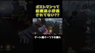 ポストマンって相当壊れ能力持っているよね #第五人格 #identityv #shorts