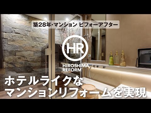 【築28年・マンションリフォーム】ビフォーアフターを編集長が解説する第4弾！キーワードはホテルライクな空間。定年後の暮らしをイメージ