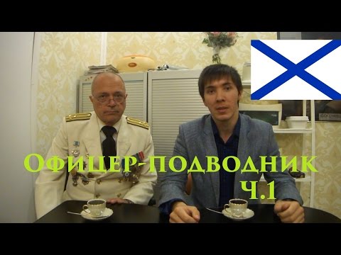 VOENRUK - Офицер-подводник. Часть 1.