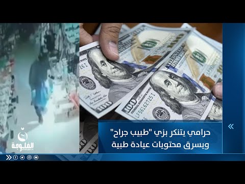 شاهد بالفيديو.. حرامي يتنكر بزي "طبيب جراح" ويسرق محتويات عيادة طبية