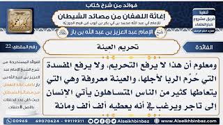 صورة 22 -  تحريم العِينة  - فوائد إغاثة اللهفان من مصائد الشيطان