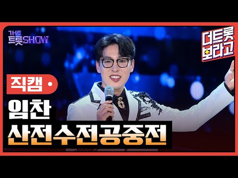 [세로직캠]임찬¸ 산전수전공중전 | 트롯쇼 240520