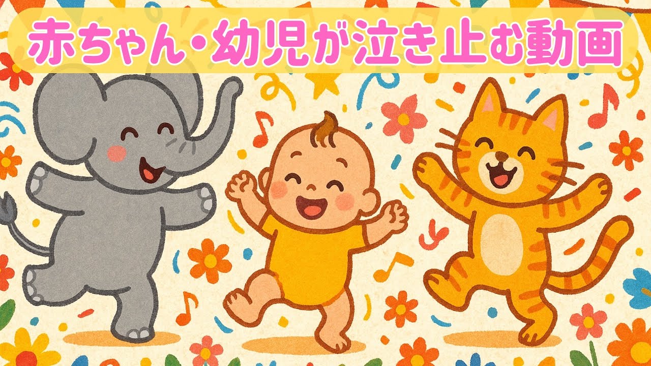 泣きやませ神BGM｜限界ママを救う“とりあえず気をそらす”最強サウンド動画