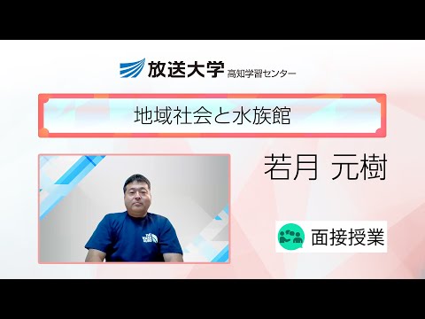 地域社会と水族館（高知学習センター）／若月　元樹(むろと廃校水族館・館長)