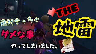 【第五人格】案外やってしまう地雷あるあるをやってみた！