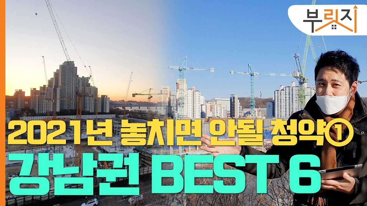 [부릿지GO]'내집 마련 희망' 2021년 놓치면 안 될 청약 TOP6