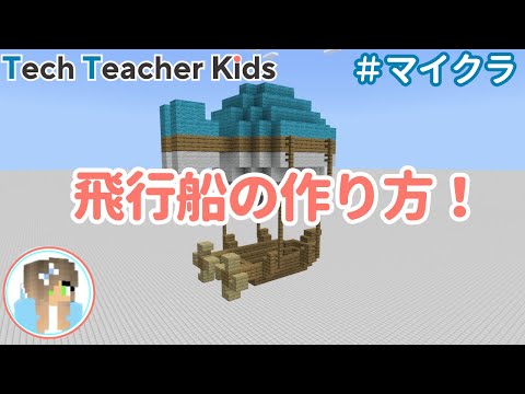 マイクラの飛行船の作り方！作成ステップを細かく解説！