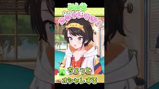 みんながオシャレだ！【＃shorts#ホロライブ＃切り抜き＃雑談＃大空スバル】