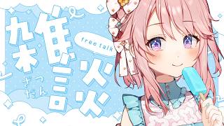 【雑談】ゆっくりお話しよっか？【 #じょあらいぶ 】