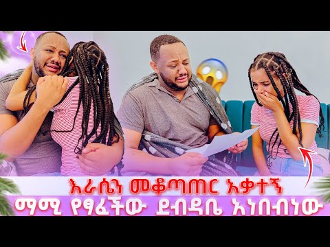 እራሴን መቆጣጠር አቃተኝ // ማሚ የፃፈችው አሳዛኝ ደብዳቤ አነበብነው 😭