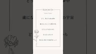 【アカペラ】プロポーズ - なとり / covered by 湖月燕【歌ってみた】#歌ってみた #プロポーズ #shorts