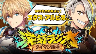 【#漢気ラジオ】背中デカすぎて抱え込みすぎなのはこの漢ォ～～～！！【歌衣メイカ/エクス・アルビオ】