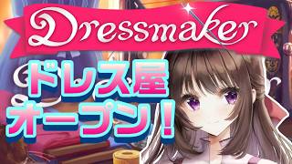 Dressmaker｜話題のドレスを作るゲームで自分だけのオリジナルドレスを作る【しぴ】