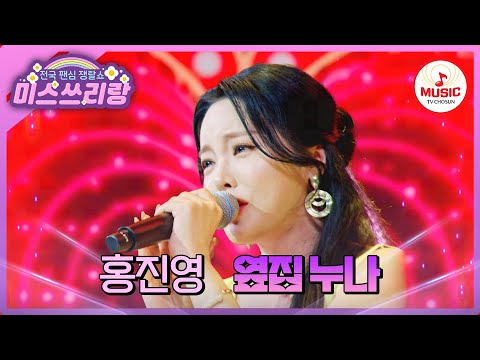에너지가 필요할 땐 날 보러 와요~ 흥 폭발하는 홍진영의 '옆집 누나'♪ #미스쓰리랑 #TVCHOSUNMUSIC (TV CHOSUN 250226 방송)