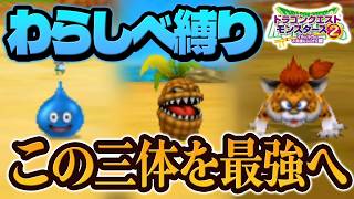 最初に捕まえた三匹のモンスターは最強になれる！？【イルルカ3Dわらしべ縛り】【ドラクエモンスターズゆっくり実況】#1