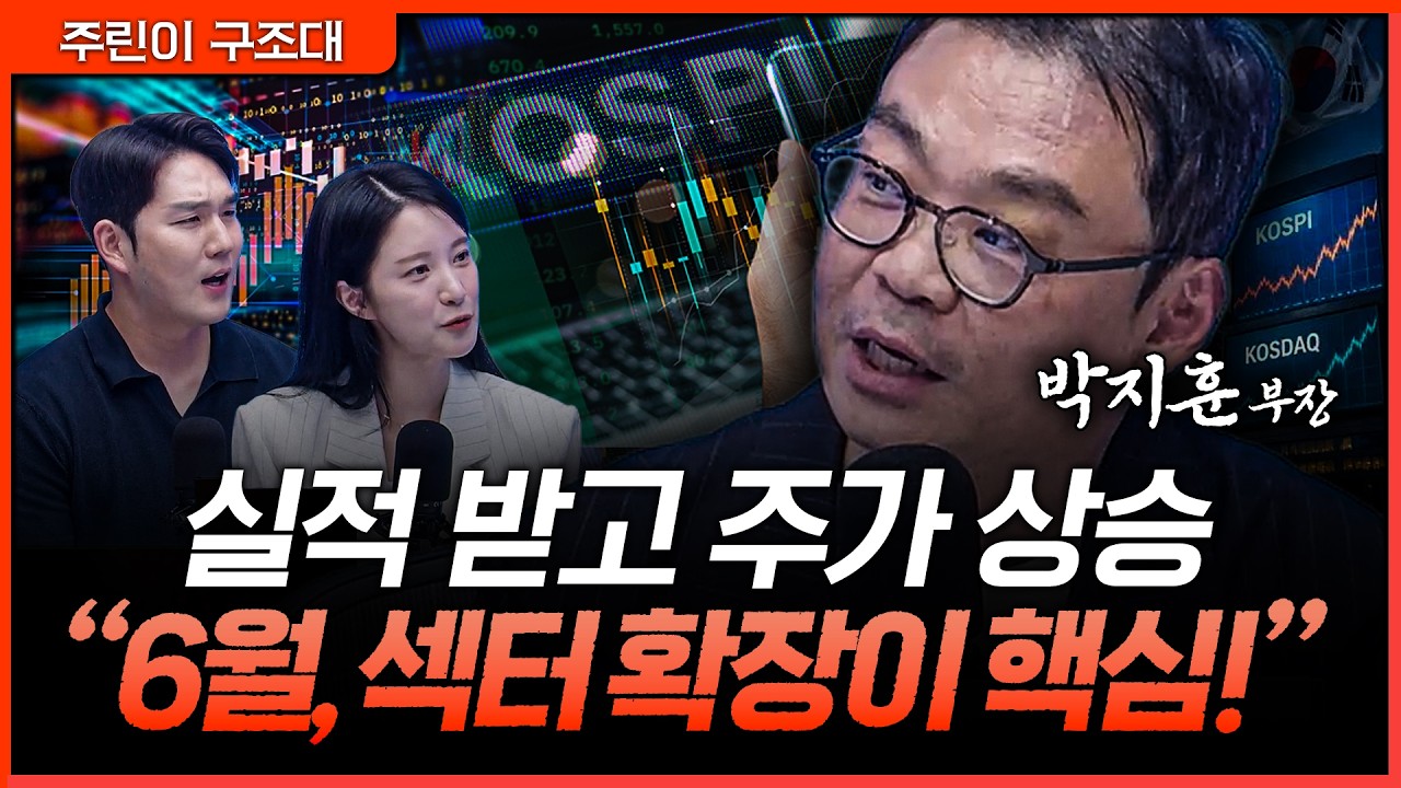 주가를 움직이는 건 결국 실적…6월 장세 핵심은 섹터 확장! 투자 포인트 점검ㅣ강성호, 박가영, 박지훈 [?