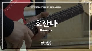 마커스워십 - 호산나 (심종호 인도) Hosanna
