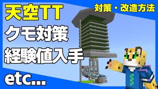 【まとめ】天空トラップタワーのカスタマイズ・改造・対策集【統合版マイクラ】1.16.220