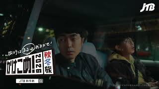 【JTB公式Official】＼たくろう出演／今年は行けちゃう人へ。かけこめ！2026秋冬旅