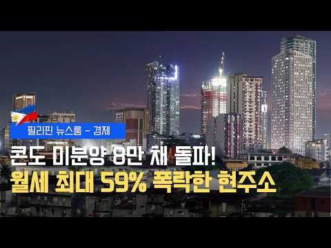 미분양 폭증 속 임대료 대폭락 | 마닐라 북부 주택가 두 자릿수 상승 | 필리핀동포방송 | 필리핀한인방송 | 필리핀뉴스룸