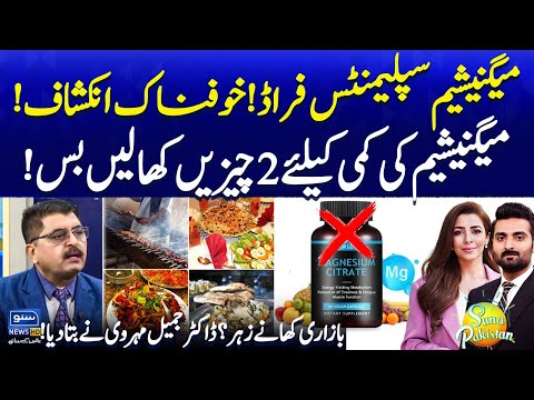 Magnesium Supplements are Fraud | Super Foods For Magnesium | Dr Jamil Mehravi | Suno Pakistan EP628