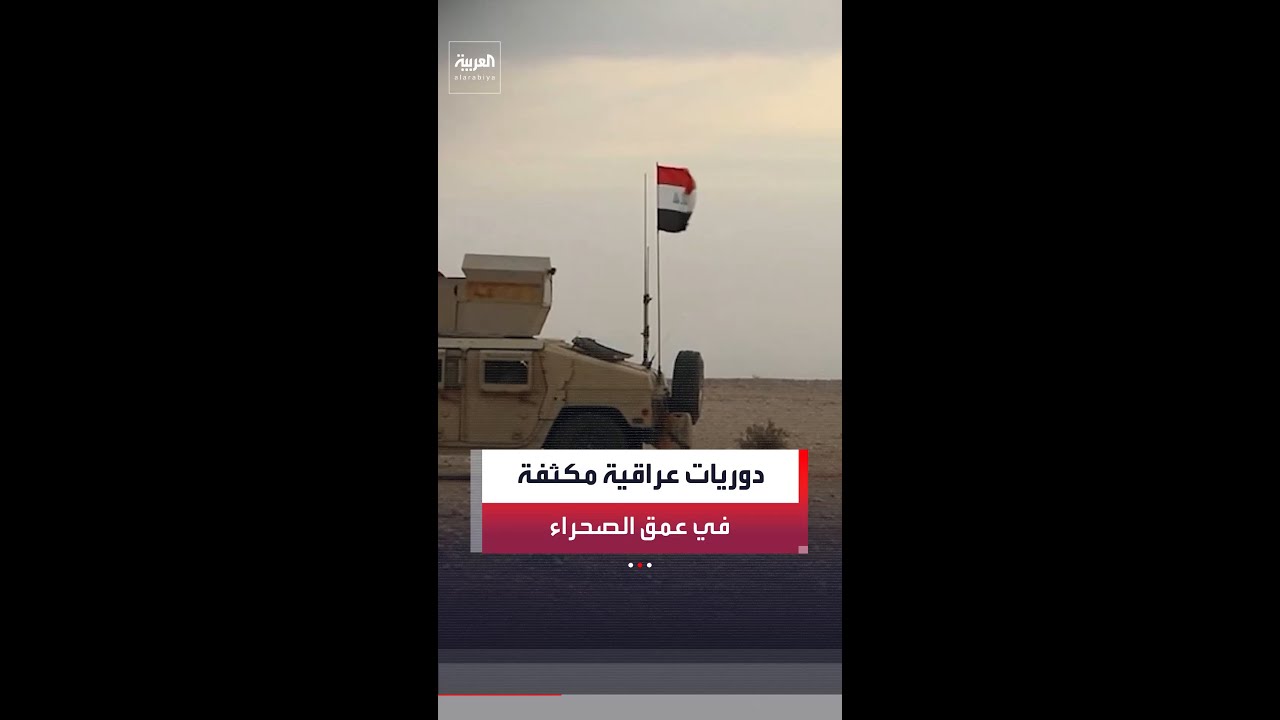 فيديو | الجيش العراقي يوسع دورياته في عمق الصحراء ويعزز إجراءاته الأمنية